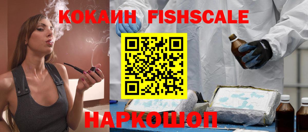 КОКАИН Fish Scale Лесозаводск
